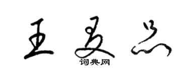 梁錦英王友品草書個性簽名怎么寫