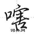 淚硬筆草書書法字典_淚鋼筆草書字帖