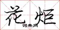 龐中華花炬行書怎么寫