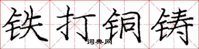 龐中華鐵打銅鑄楷書怎么寫