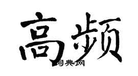 翁闓運高頻楷書個性簽名怎么寫