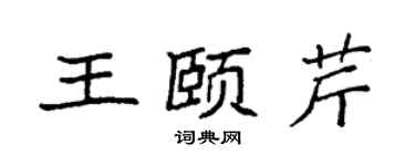 袁強王頤芹楷書個性簽名怎么寫