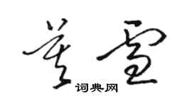 駱恆光莫雪草書個性簽名怎么寫