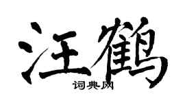 翁闓運汪鶴楷書個性簽名怎么寫