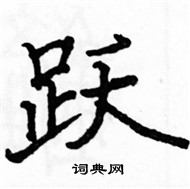 駱恆光寫的硬筆楷書躍