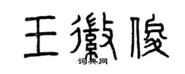 曾慶福王徽俊篆書個性簽名怎么寫