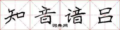 袁強知音諳呂楷書怎么寫