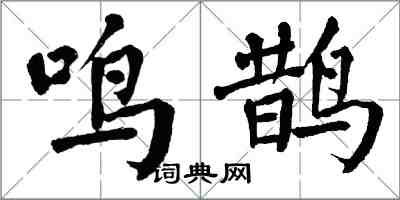 翁闓運鳴鵲楷書怎么寫