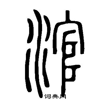 說文解字寫的涫