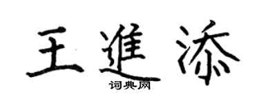 何伯昌王進添楷書個性簽名怎么寫