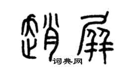曾慶福趙屏篆書個性簽名怎么寫