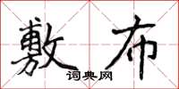侯登峰敷布楷書怎么寫
