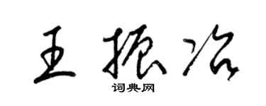 梁錦英王振冶草書個性簽名怎么寫