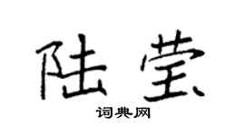 袁強陸瑩楷書個性簽名怎么寫