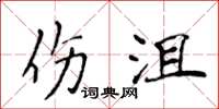 侯登峰傷沮楷書怎么寫