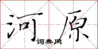 黃華生河原楷書怎么寫