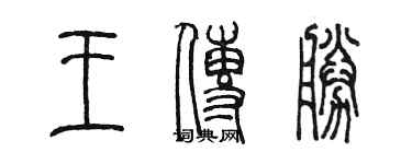 陳墨王傳勝篆書個性簽名怎么寫