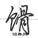 田英章寫的硬筆行書餶