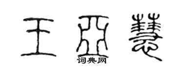 陳聲遠王亞慧篆書個性簽名怎么寫