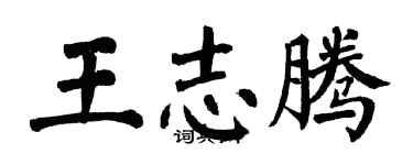 翁闓運王志騰楷書個性簽名怎么寫