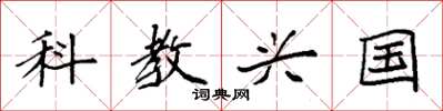 袁強科教興國楷書怎么寫