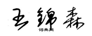 朱錫榮王錦森草書個性簽名怎么寫