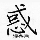 龐中華寫的硬筆楷書惑