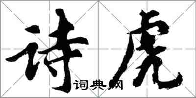 胡問遂詩虎行書怎么寫