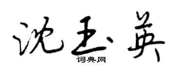 曾慶福沈玉英行書個性簽名怎么寫