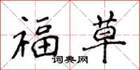 侯登峰福草楷書怎么寫