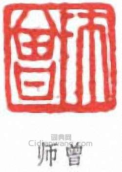 陳衡恪的篆刻印章師曾