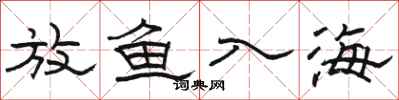 駱恆光放魚入海隸書怎么寫