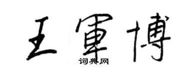 王正良王軍博行書個性簽名怎么寫