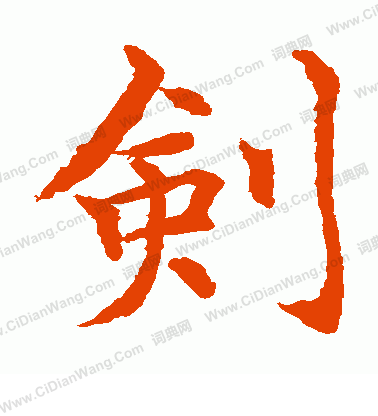 水島修三寫的劍