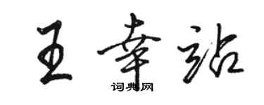 駱恆光王幸站行書個性簽名怎么寫