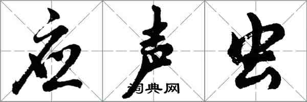 胡問遂應聲蟲行書怎么寫