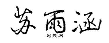 曾慶福蘇雨涵行書個性簽名怎么寫