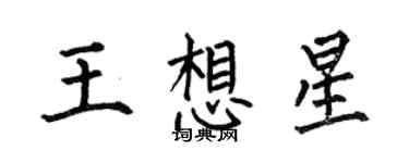 何伯昌王想星楷書個性簽名怎么寫