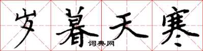 周炳元歲暮天寒楷書怎么寫