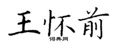 丁謙王懷前楷書個性簽名怎么寫