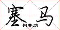 荊霄鵬塞馬行書怎么寫