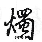 王旻寫的硬筆行書燭