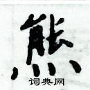 周炳元寫的硬筆楷書熊