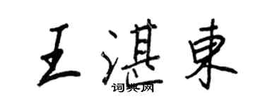 王正良王湛東行書個性簽名怎么寫