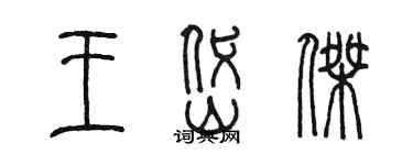 陳墨王岱傑篆書個性簽名怎么寫