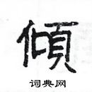 楊為國寫的硬筆隸書傾