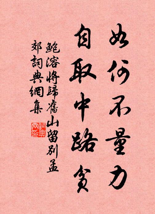 不然且學伯倫醉，荷插相隨死便休 詩詞名句