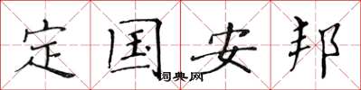 黃華生定國安邦楷書怎么寫
