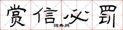 曾慶福賞信必罰隸書怎么寫
