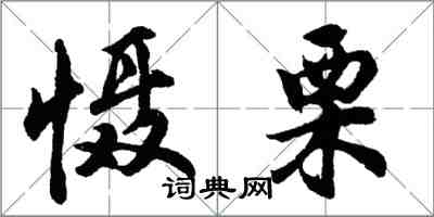 胡問遂懾栗行書怎么寫